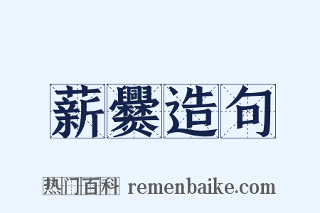 薪爨造句是什么意思的图片